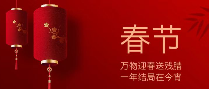 春節(jié)快樂(lè)