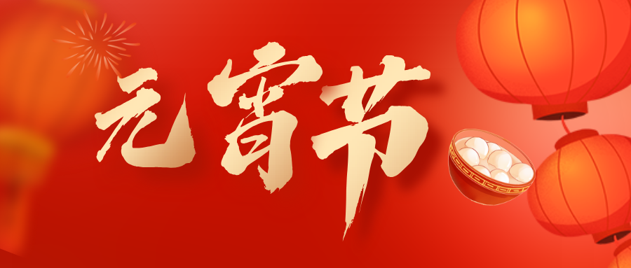 元宵節(jié)快樂(lè)